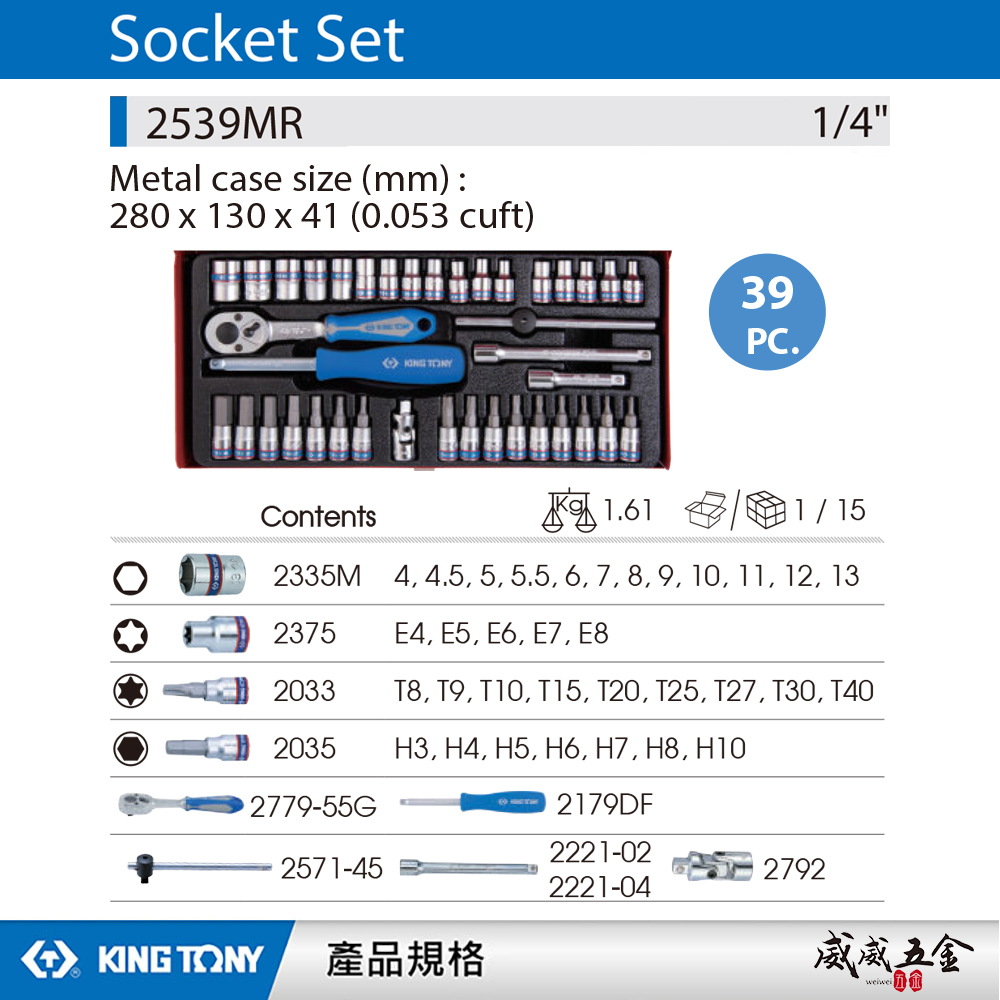KING TONY 金統立｜兩分套筒扳手組 2分39件 手動套筒組 1/4" 棘輪扳手 凸套筒｜2539MR