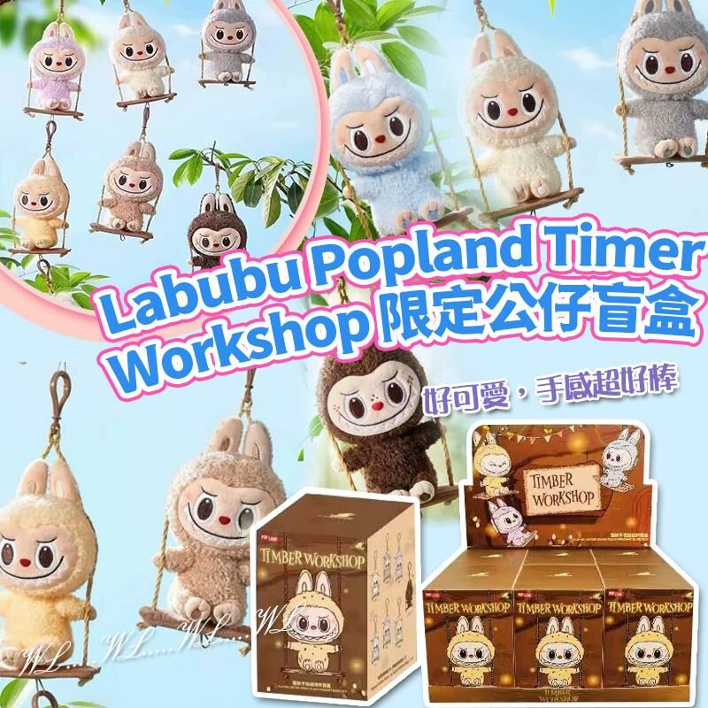 Labubu Popland Timer Workshop 限定公仔盲盒