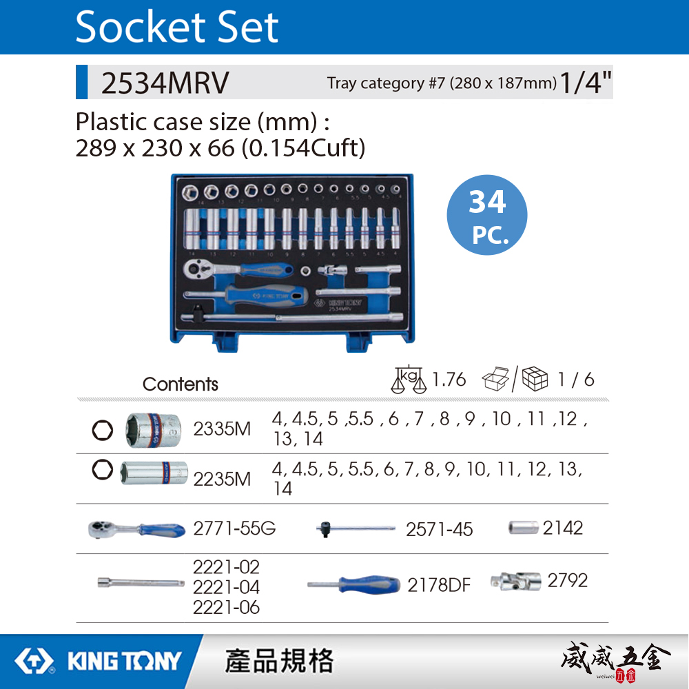 KING TONY 金統立｜兩分套筒組 1/4" 2分套筒扳手 手動長套筒34件式 棘輪板手｜2534MRV