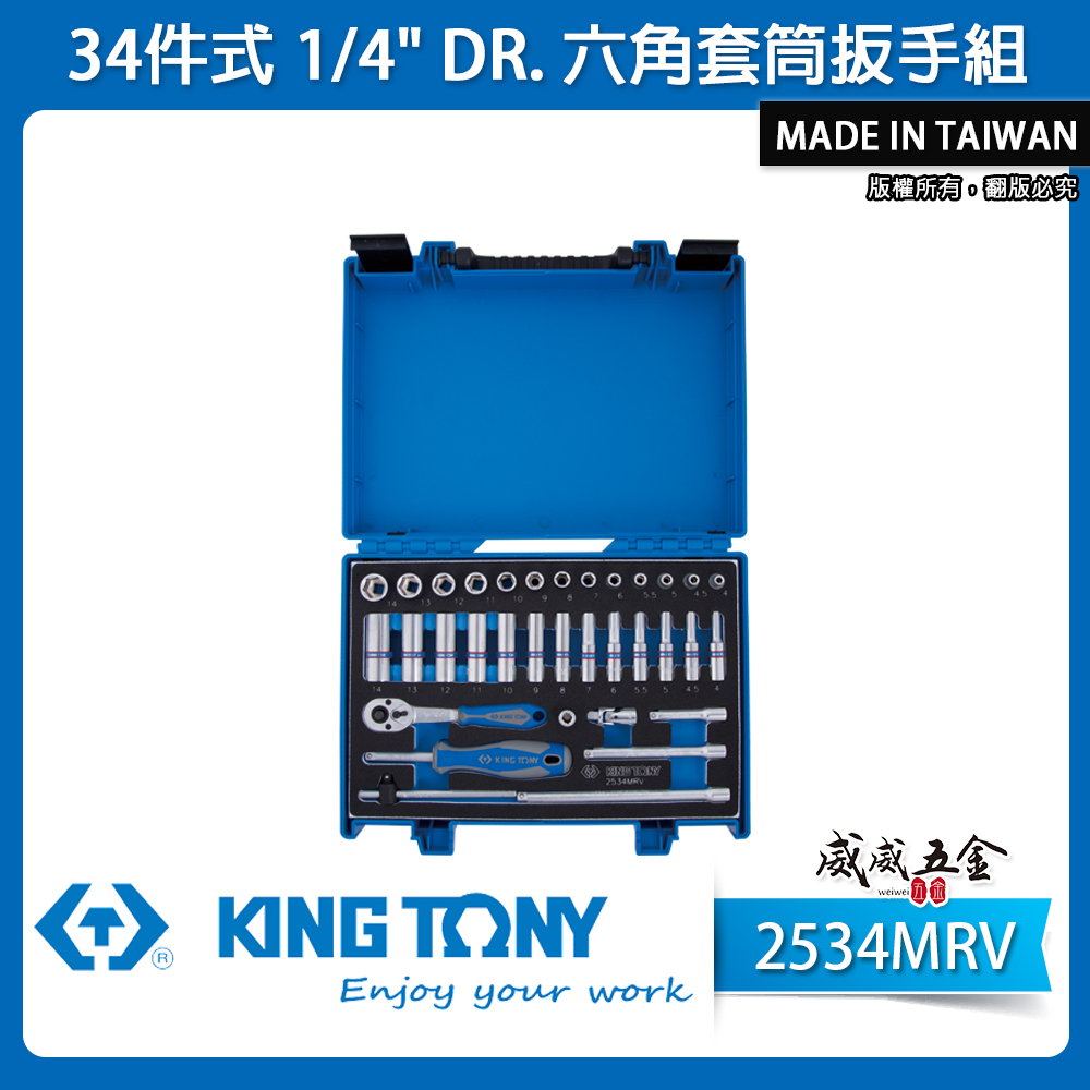 KING TONY 金統立｜兩分套筒組 1/4" 2分套筒扳手 手動長套筒34件式 棘輪板手｜2534MRV