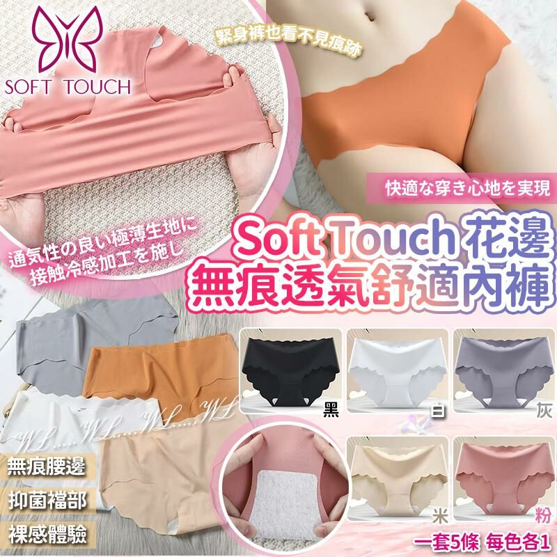 Soft Touch 花邊無痕透氣舒適內褲5條套裝