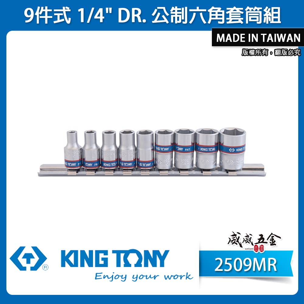 KING TONY 金統立｜2分 1/4" 公制4-13mm 兩分手動六角套筒組 9件式短套筒｜2509MR｜台灣製｜公司貨