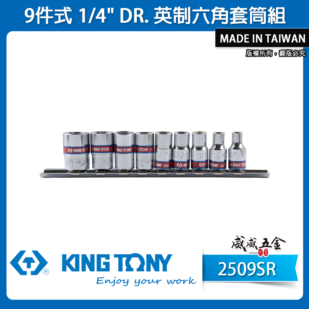 KING TONY 金統立｜1/4" 英制5/32"~1/2" 兩分 2分 手動短套筒組9件式｜2509SR｜台灣製｜公司貨