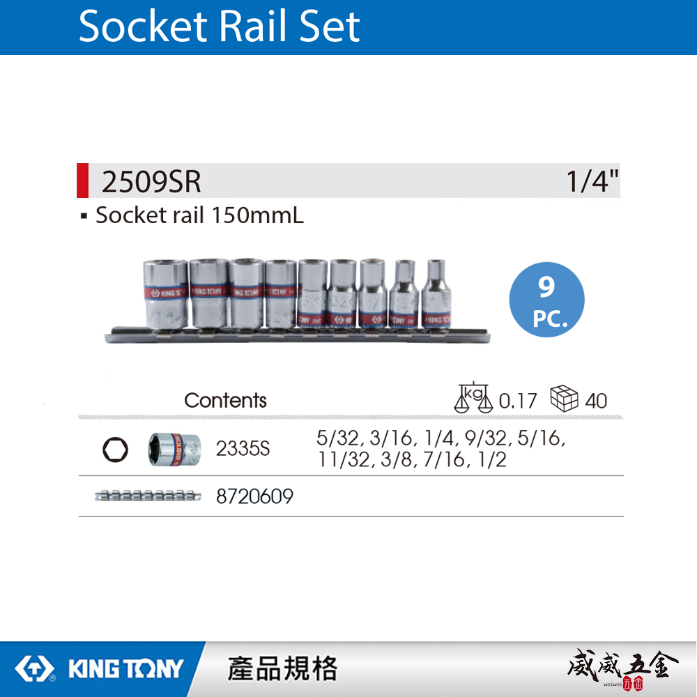 KING TONY 金統立｜1/4" 英制5/32"~1/2" 兩分 2分 手動短套筒組9件式｜2509SR｜台灣製｜公司貨