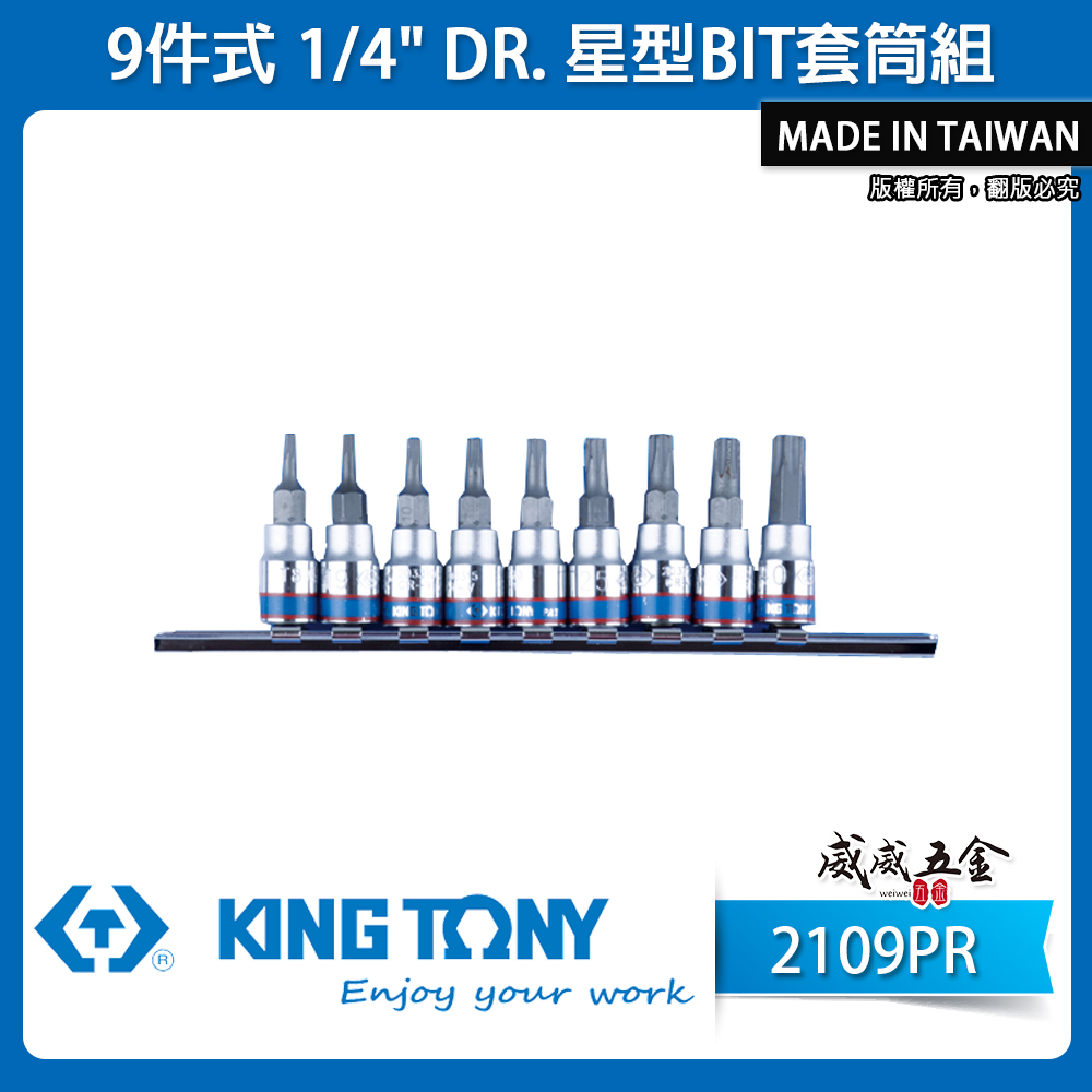 KING TONY 金統立｜台灣製｜兩分 2分 1/4" 9件式 星型凸套筒 星型BIT套筒組｜2109PR