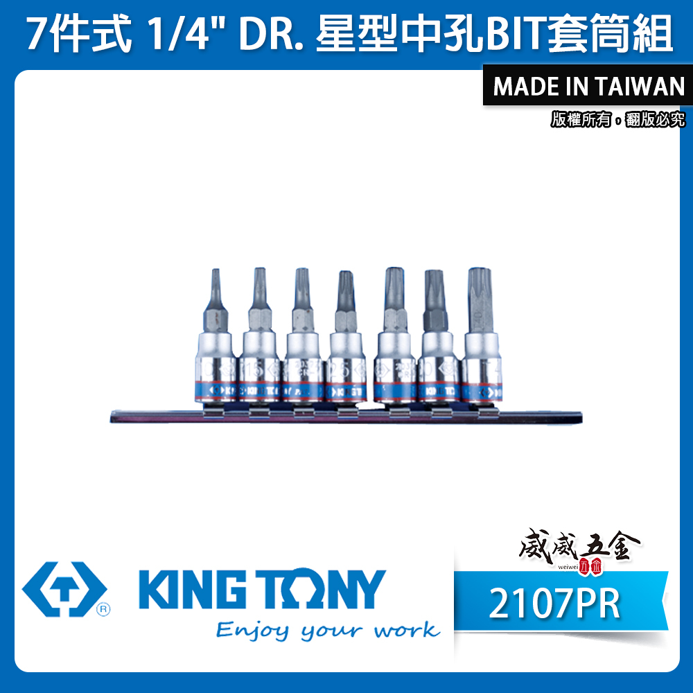 KING TONY 金統立｜兩分 1/4" 2分 7件式 星型中孔BIT套筒組 星型中孔凸套筒｜2107PR