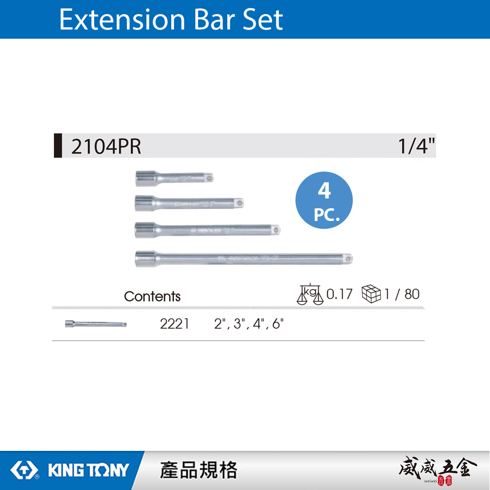 KING TONY 金統立｜兩分 1/4" 2分套筒用接桿 4支組 延伸杆組 延長桿 套筒接桿｜2104PR