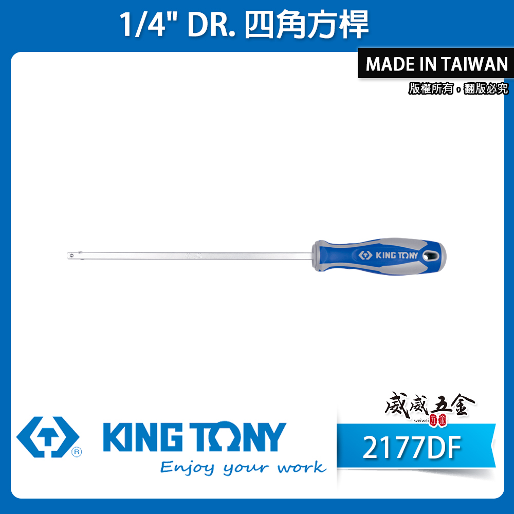 KING TONY 金統立｜ 2分 1/4'' 螺絲起子 四角方杆 310mm 長型接桿起子｜2177DF｜台灣製｜公司貨