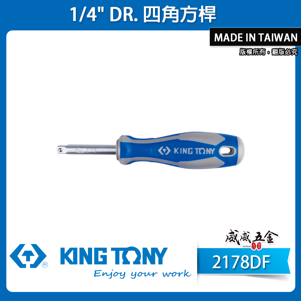 KING TONY 金統立｜2分 1/4'' 套筒用桿 150mm 四角方杆 起子 起子型方桿｜2178DF｜台灣製｜公司貨