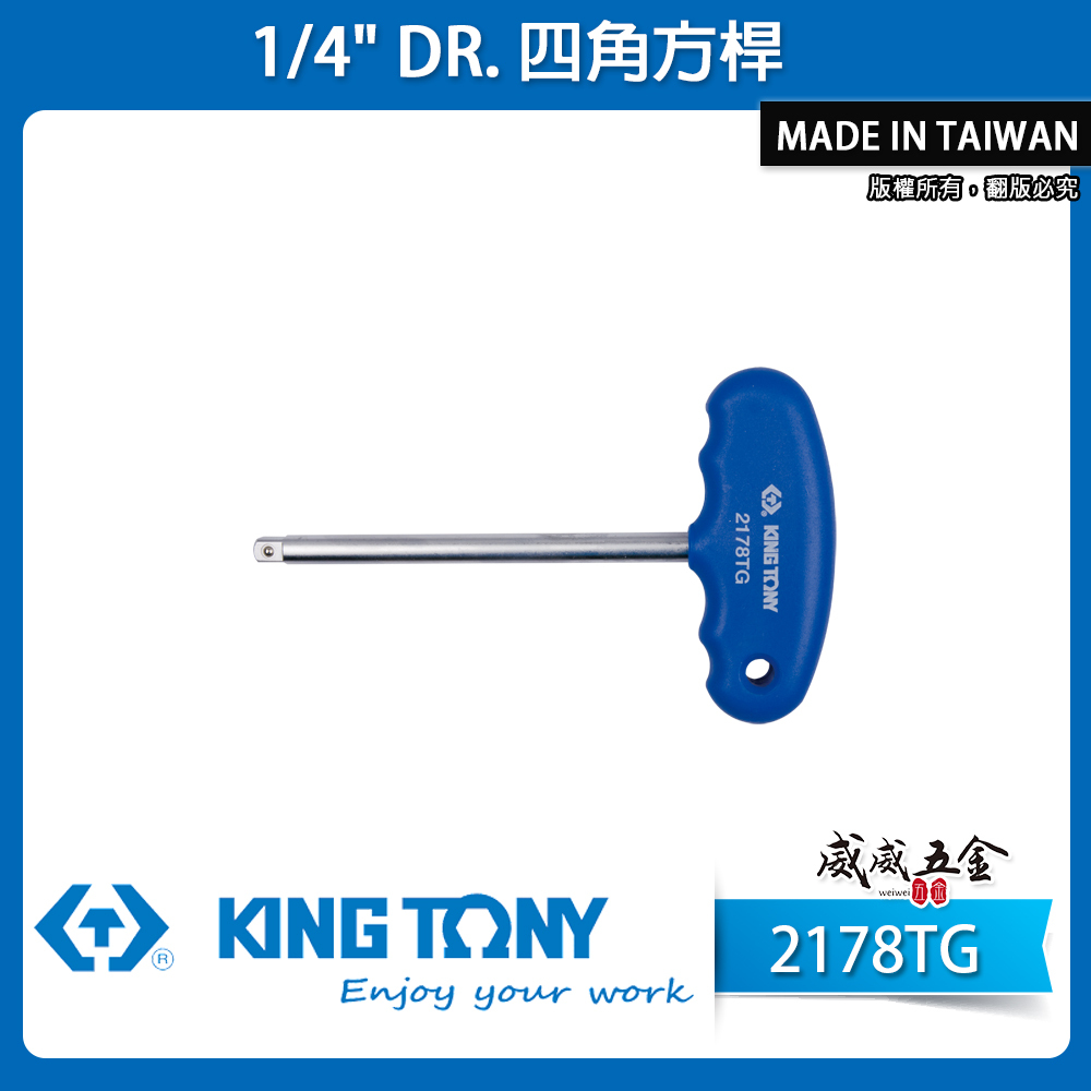 KING TONY 金統立｜2178TG｜兩分 四角方杆 1/4" 套筒用接桿 2分 T型膠柄螺絲起子接桿