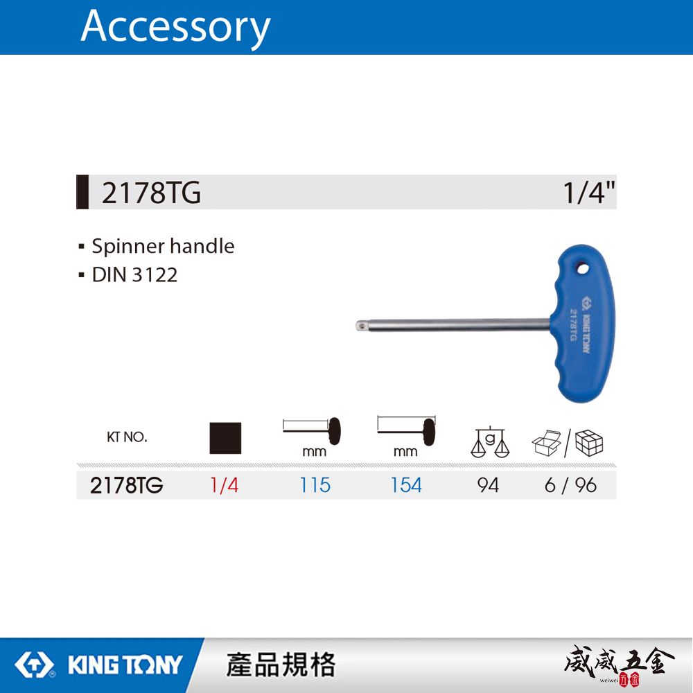 KING TONY 金統立｜2178TG｜兩分 四角方杆 1/4" 套筒用接桿 2分 T型膠柄螺絲起子接桿