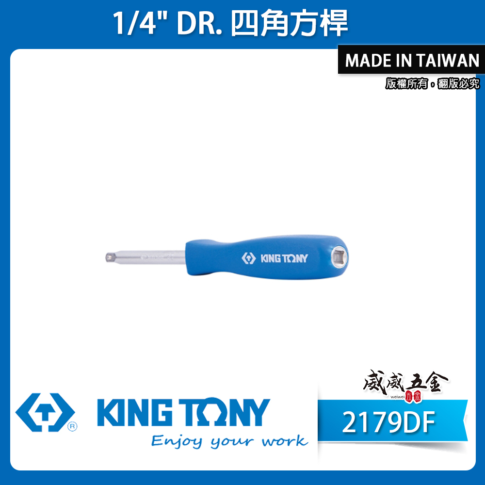 KING TONY 金統立｜兩分 四角方杆 1/4" 套筒接桿 2分 150mm 膠柄螺絲起子｜2179DF