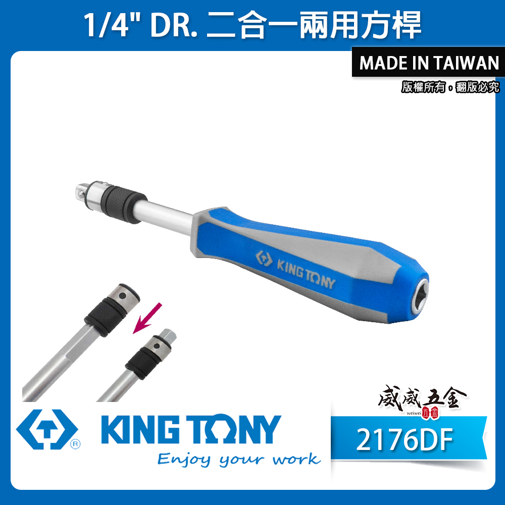 KING TONY 金統立 台灣製｜1/4" 兩分 2分二合一兩用方桿 四角兩用方桿+起子接頭｜2176DF