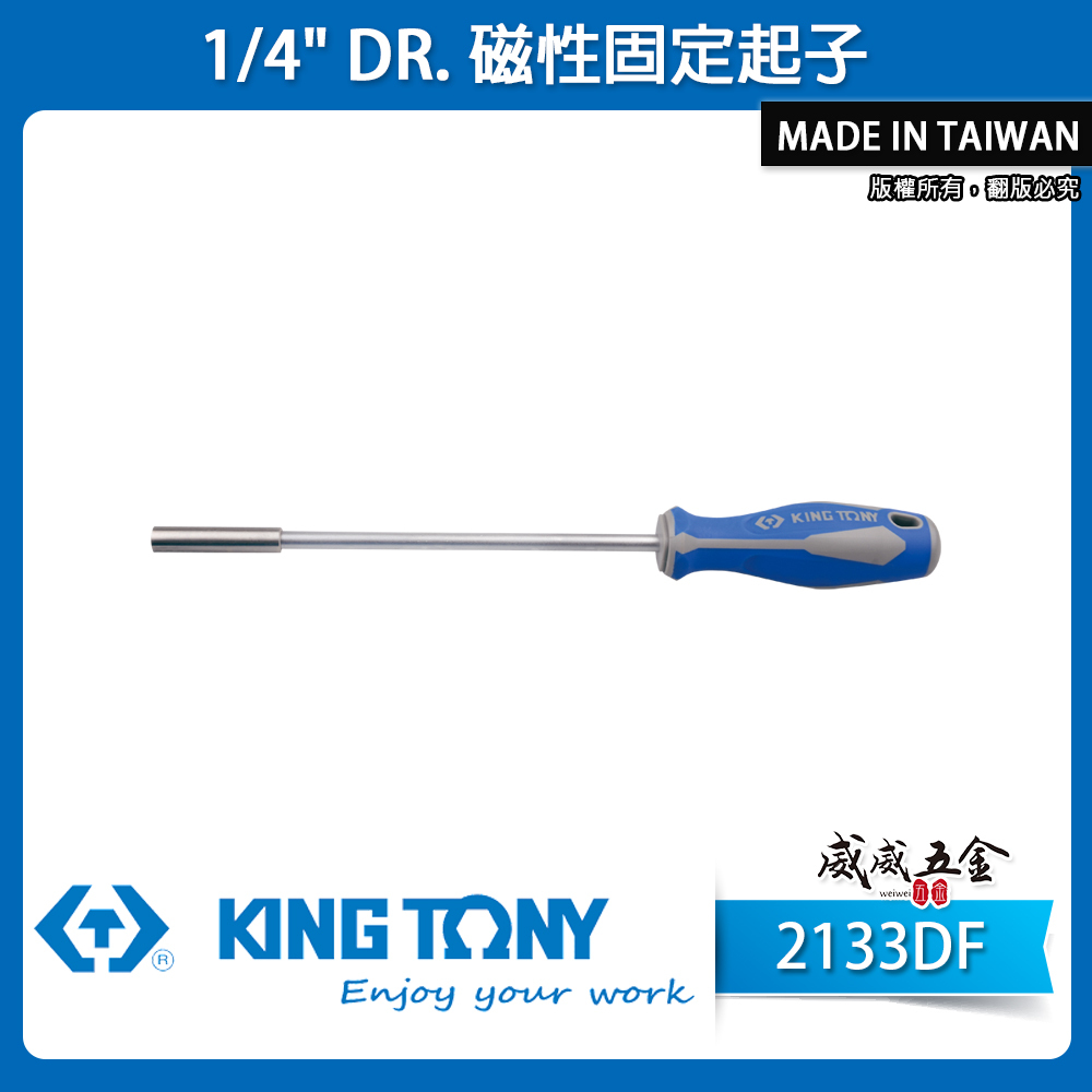 KING TONY 金統立｜2分 1/4'' 螺絲起子 12" 磁性固定起子 長型套筒起子｜213312DF｜2133DF｜台灣製｜公司貨
