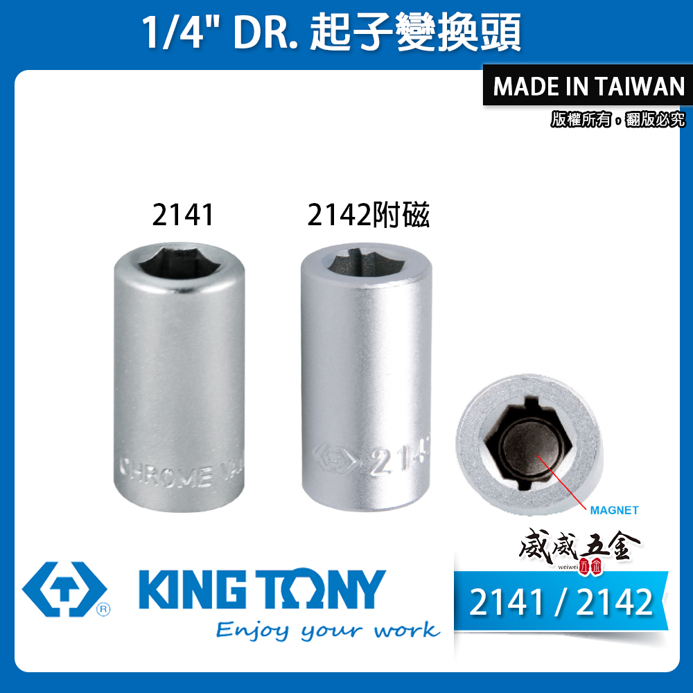 KING TONY 金統立｜2分轉六角起子頭套筒 1/4" 兩分套筒轉起子變換頭｜2142磁性｜2141無磁