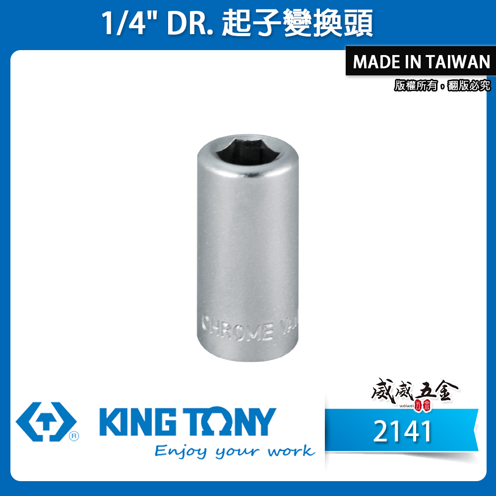 KING TONY 金統立｜兩分起子變換頭 2分轉6.35mm轉接套筒 1/4"轉6.35mm套筒｜2141