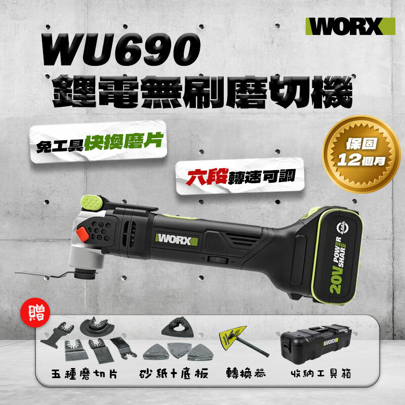 威克士｜WU690 鋰電無刷磨切機