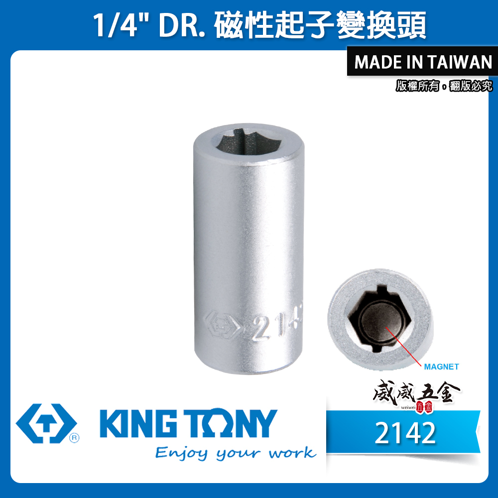 KING TONY 金統立｜2分轉六角起子頭套筒 六角變換套筒 1/4" 兩分套筒轉磁性起子變換頭｜2142