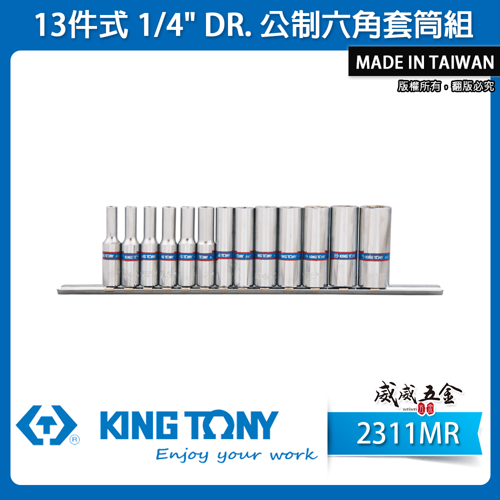 KING TONY 金統立｜4-14mm 兩分手動六角套筒組 1/4" 2分六角套筒 13件式｜2311MR