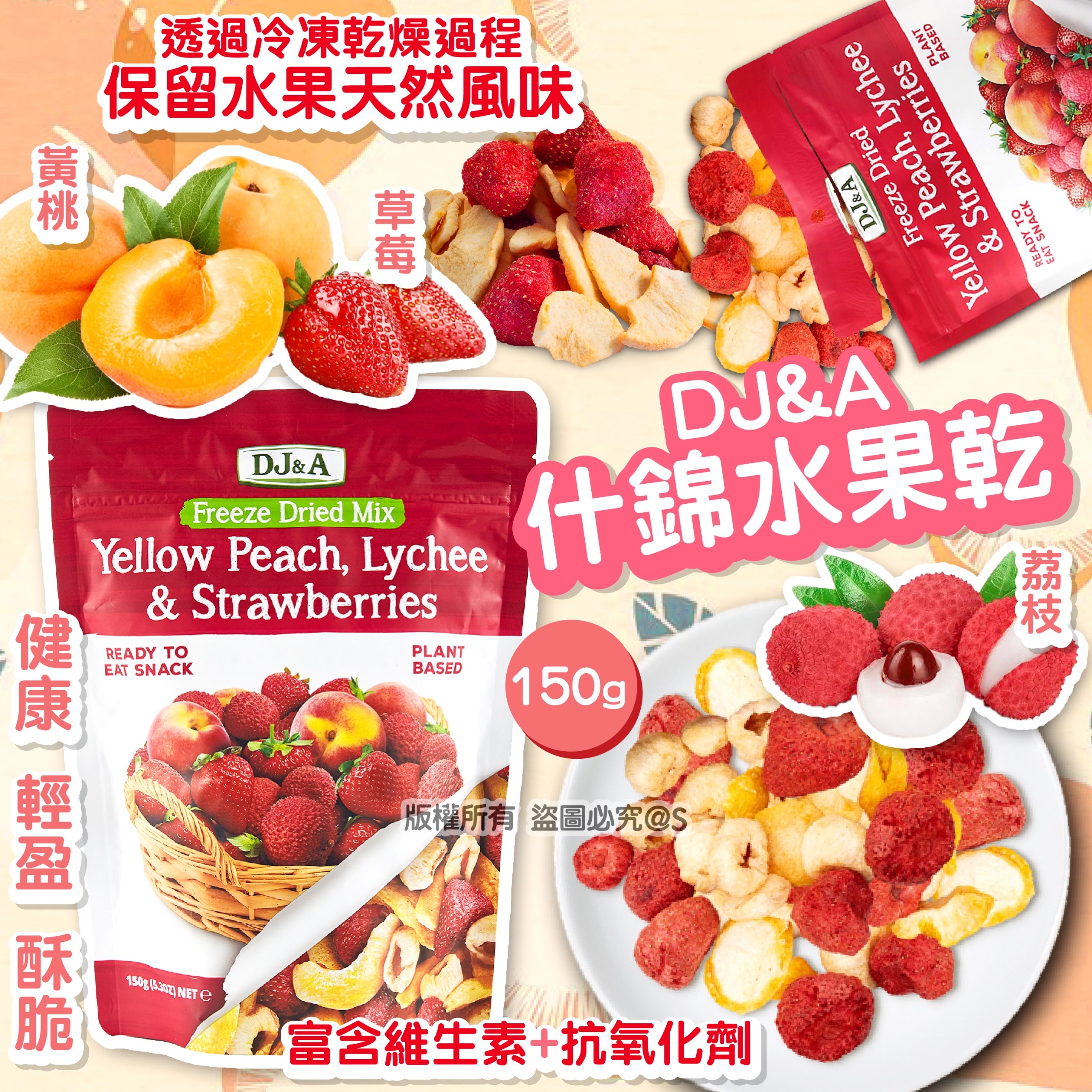 DJ&A什錦水果乾