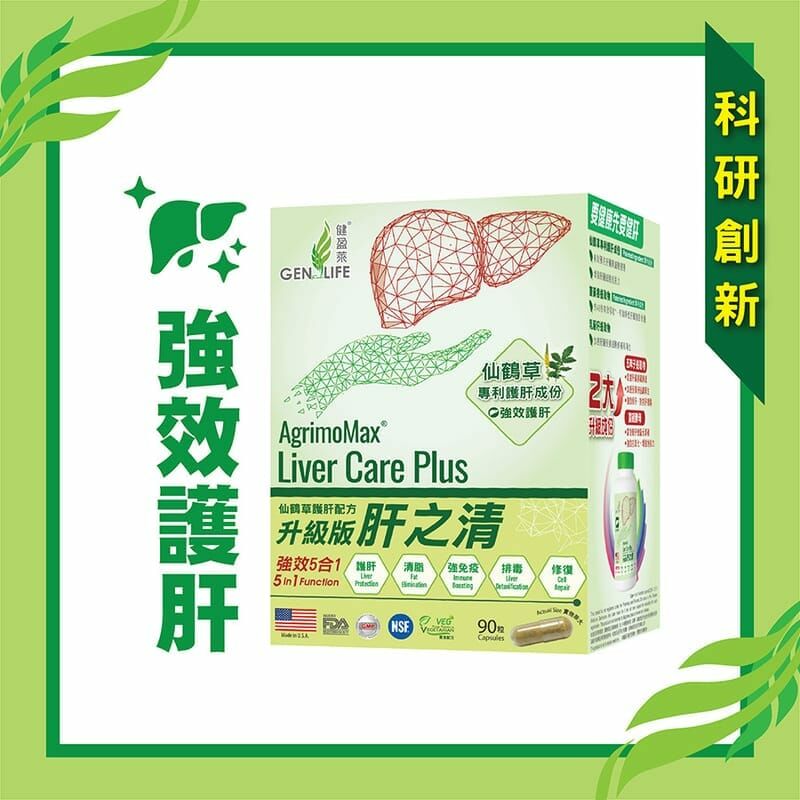 健盈萊 - 肝之清® 仙鶴草護肝配方