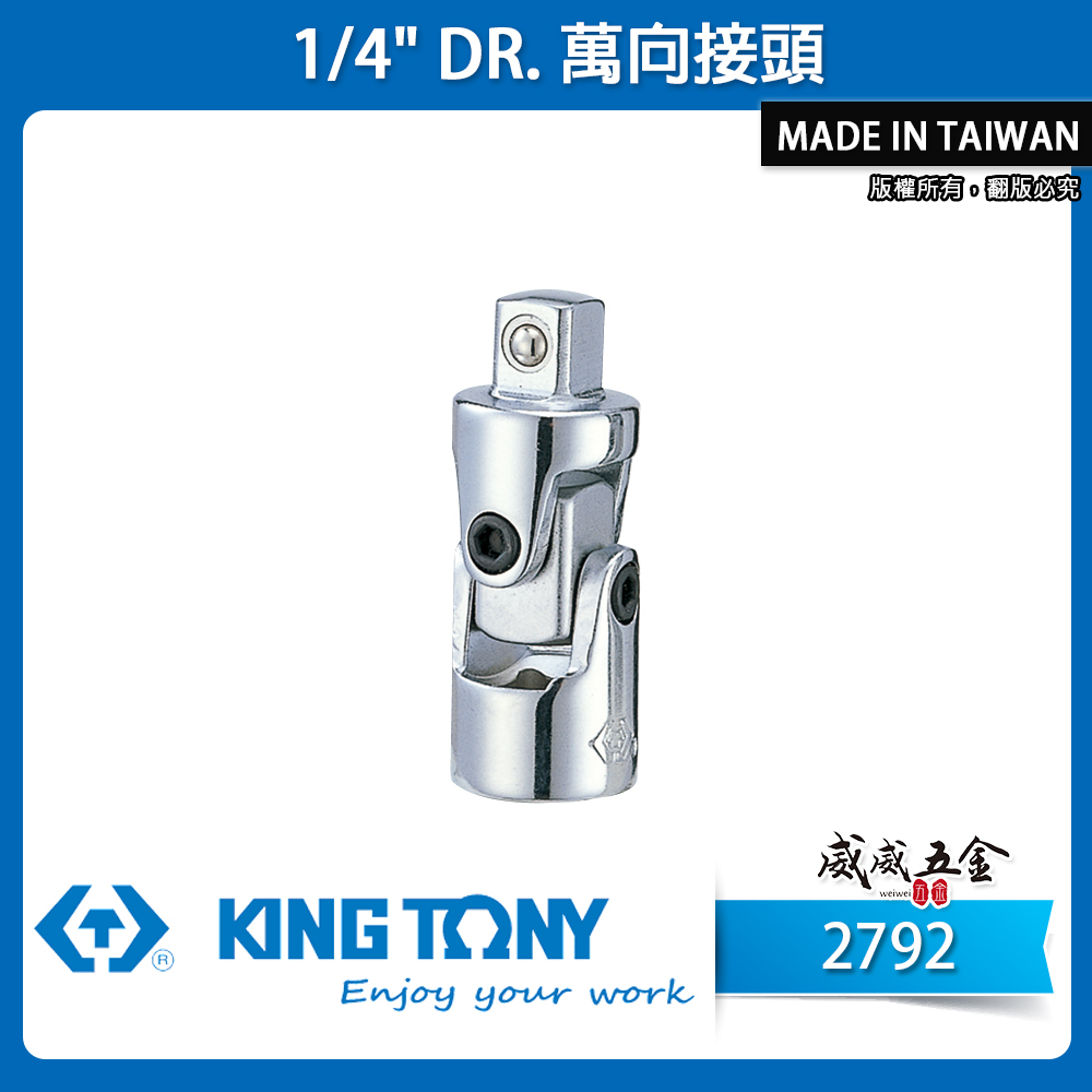 KING TONY 金統立｜萬向接頭 套筒萬向接頭 兩分萬向接頭 2分手動套筒 1/4'' 轉接頭｜2792