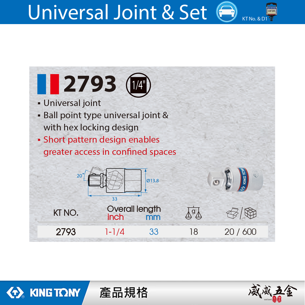 KING TONY 金統立 台灣製｜1/4" 2分 兩分短頭設計萬向套筒接頭 手動球型六角萬向接頭｜2793