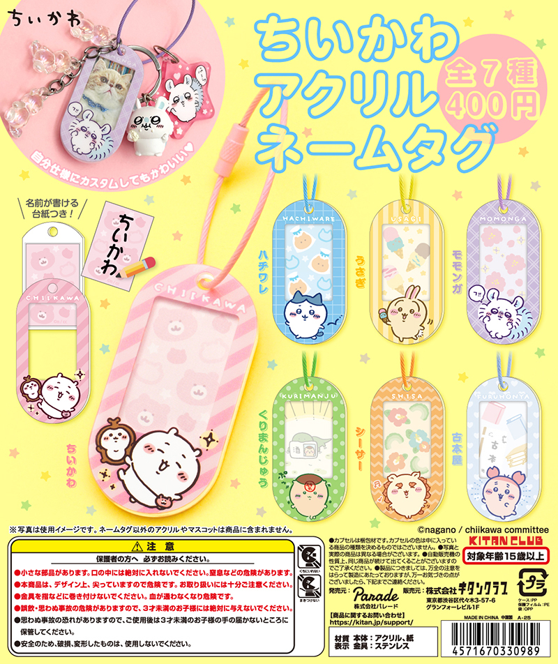 【現貨】Chiikawa 亞加力名牌匙扣扭蛋(全7種)