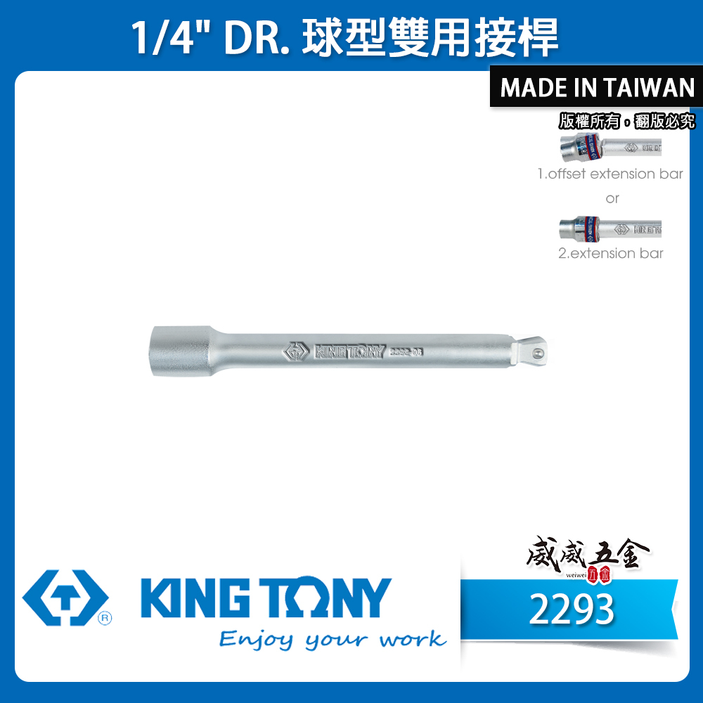 KING TONY 金統立｜兩分 1/4" 2分 手動球型雙用接桿 球型延長桿 套筒轉接延長接杆｜2293