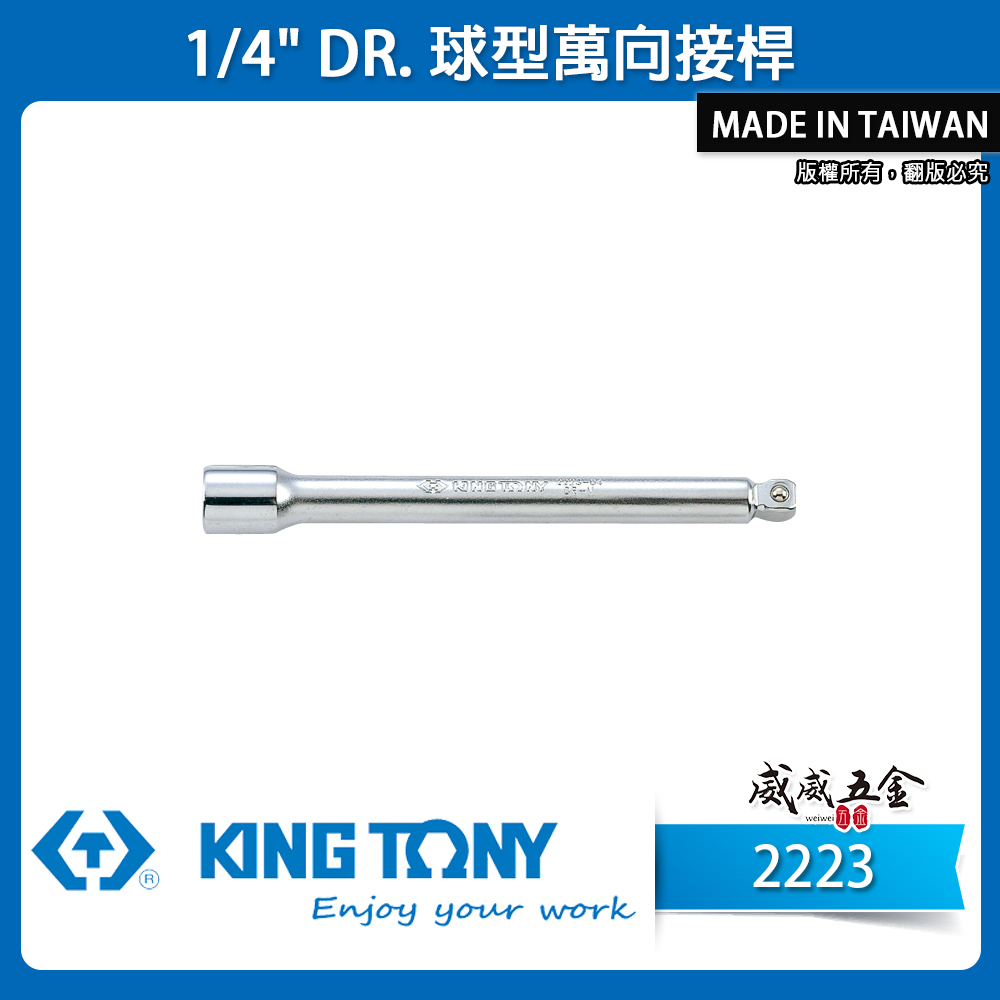 KING TONY 金統立｜兩分套筒用 2分手動球型萬向接桿 1/4" 加長型接桿 球頭套筒延長桿｜2223