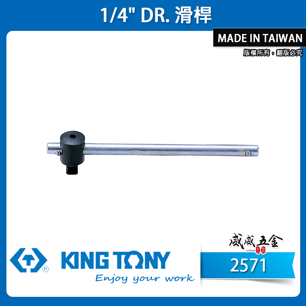 KING TONY 金統立｜兩分 滑動套筒板手 2分 1/4'' 滑動桿 滑桿 套筒用滑杆｜2571-45