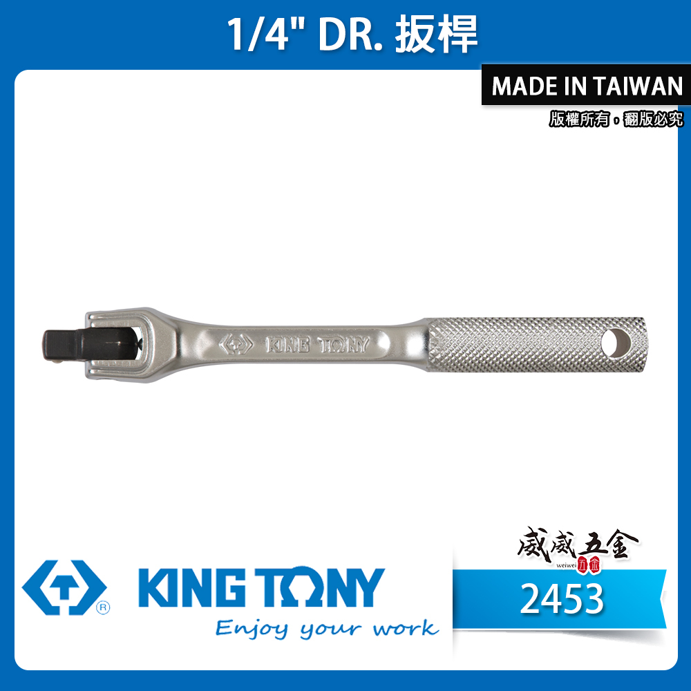 KING TONY 金統立｜1/4" 套筒板桿 兩分 180° 套筒扳杆 2分 套筒板手｜2453-05F｜台灣製｜公司貨