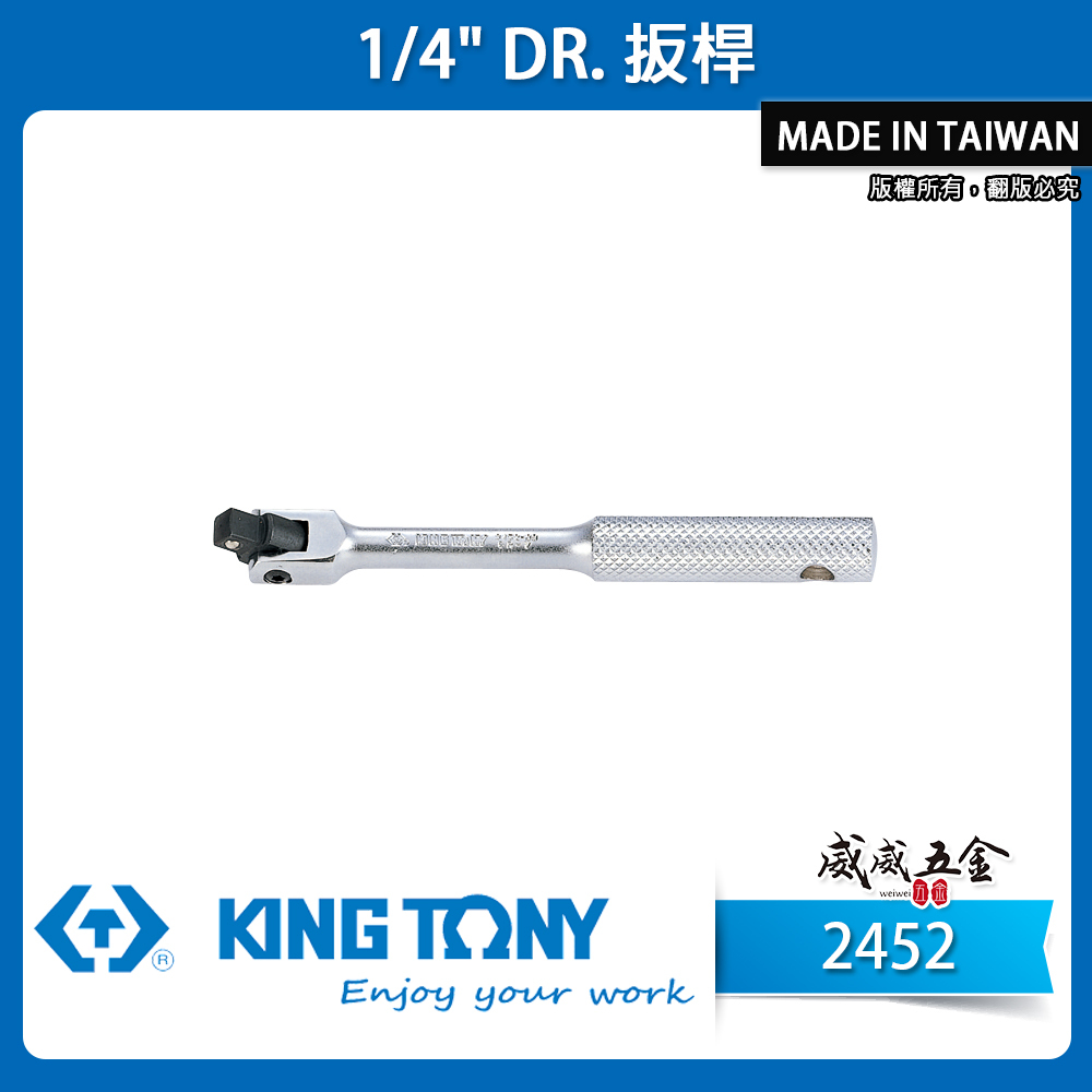 KING TONY 金統立｜2分 套筒板手 1/4" 兩分 套筒板桿 2分 套筒扳杆｜2452-05F