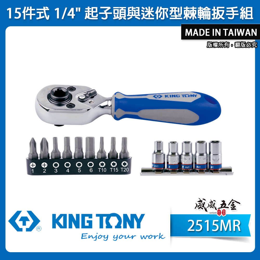 KING TONY 金統立｜1/4" 2分 兩分起子頭 72齒迷你型棘輪扳手組15件式 起子頭｜2515MR