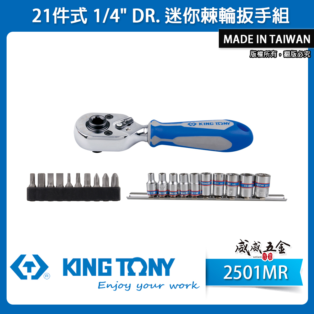 KING TONY 金統立｜2501MR｜72齒｜2分21件式 1/4''迷你棘輪扳手組 兩分六角套筒起子頭