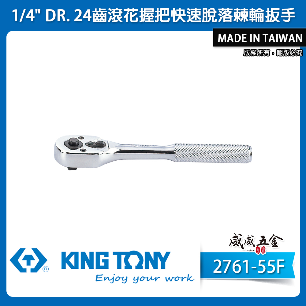 KING TONY 金統立｜台灣製｜兩分板桿 1/4" 2分棘輪板手 24齒 棘輪套筒扳手｜2761-55F