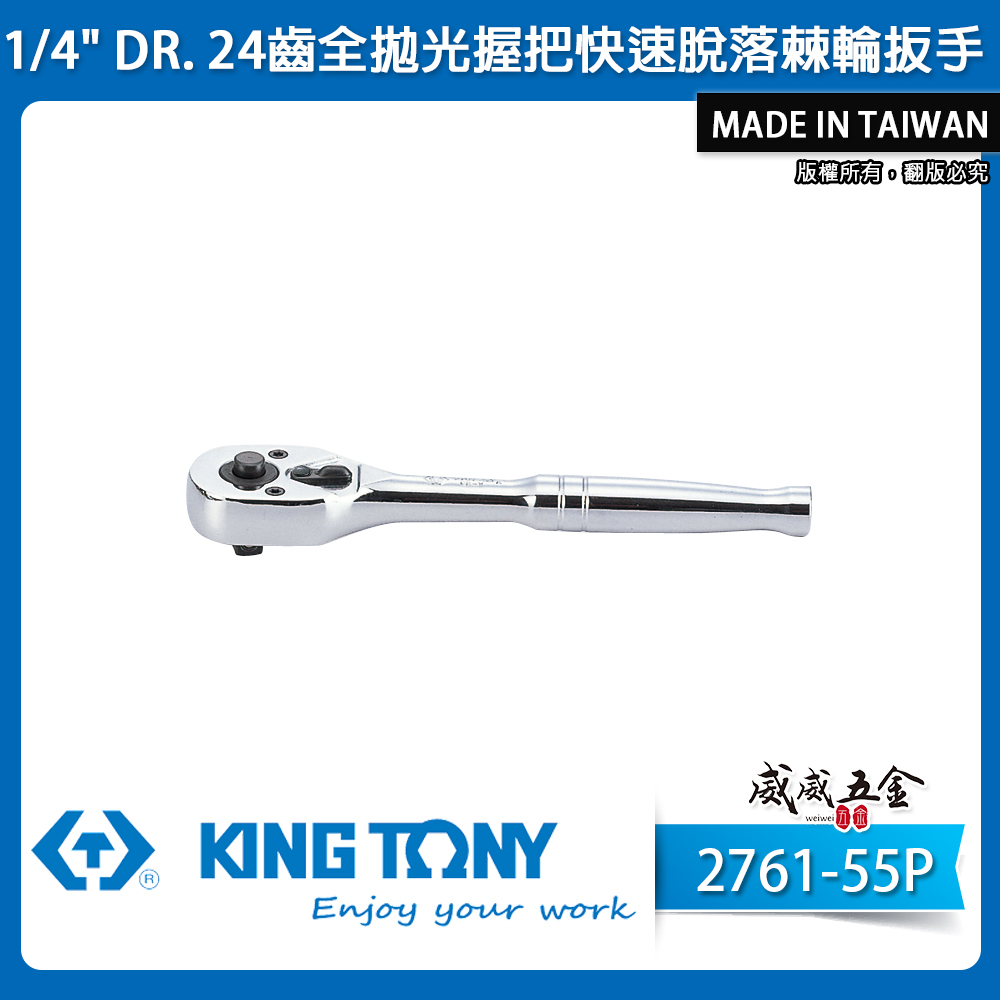 KING TONY 金統立｜台灣製｜兩分棘輪板桿 2分套筒板手 1/4" 24齒 棘輪扳手｜2761-55P