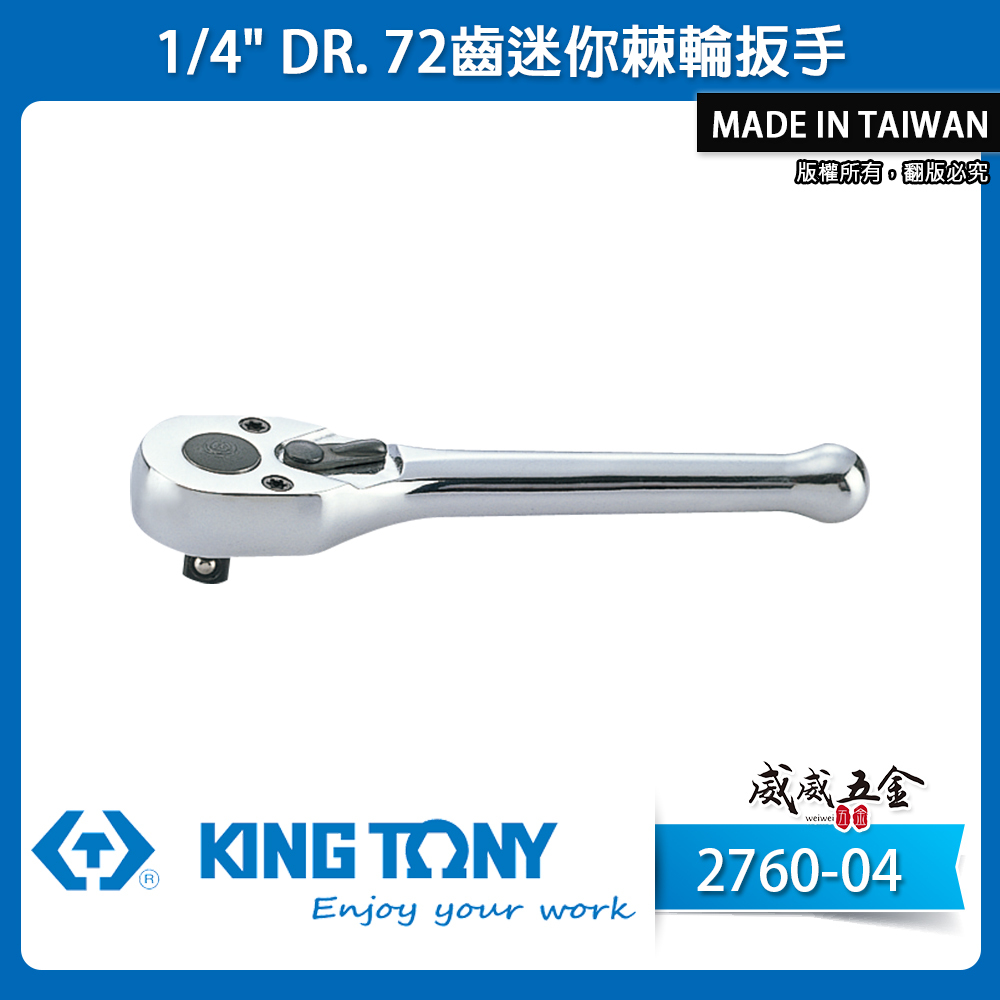 KING TONY 金統立｜台灣製｜兩分 1/4'' 2分 迷你棘輪板手 72齒棘輪套筒板桿｜2760-04