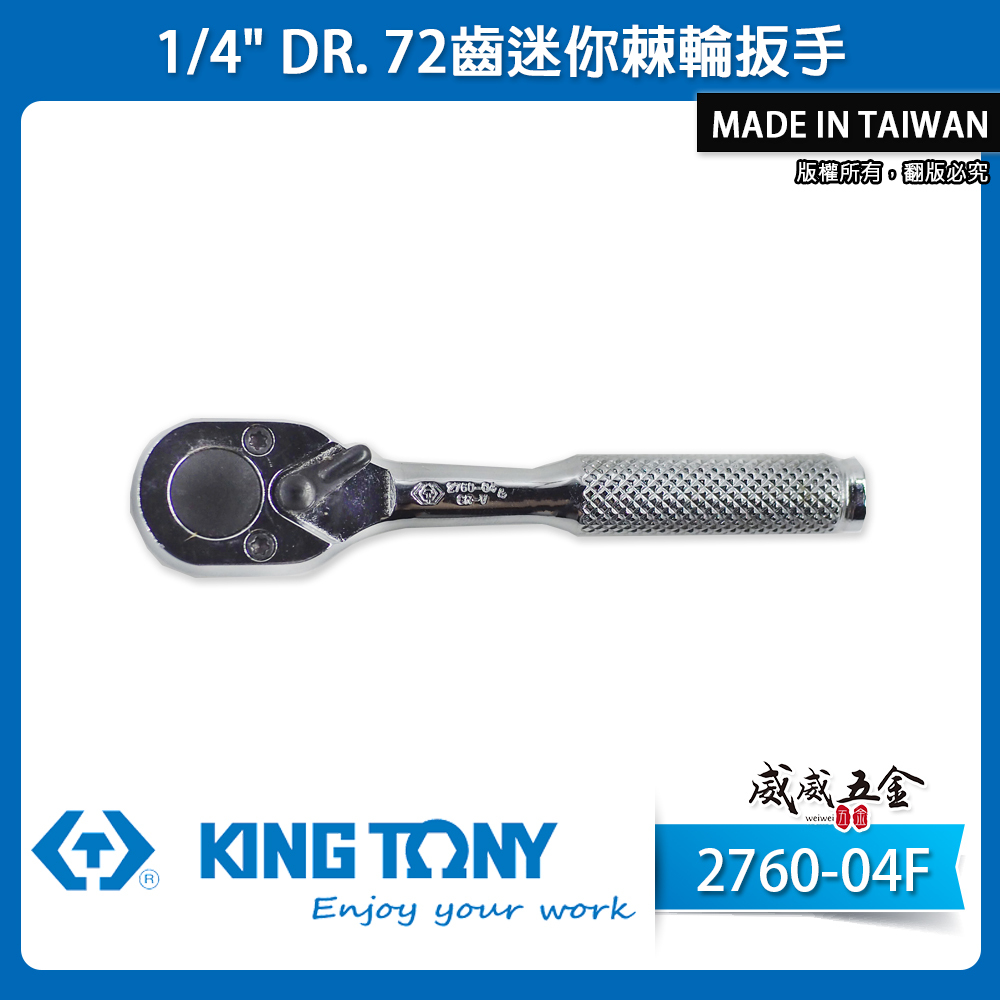 KING TONY 金統立｜台灣製｜兩分 1/4'' 2分迷你棘輪板手 72齒棘輪套筒板桿｜2760-04F