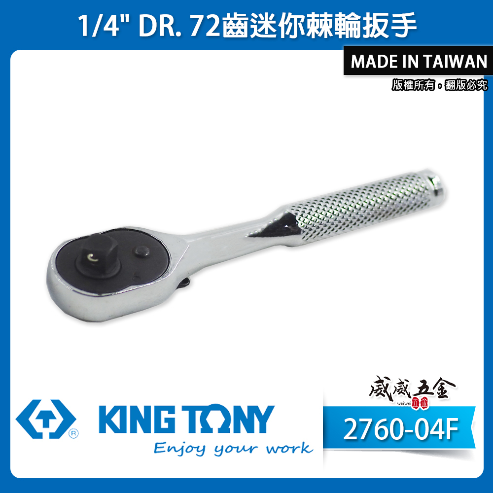 KING TONY 金統立｜台灣製｜兩分 1/4'' 2分迷你棘輪板手 72齒棘輪套筒板桿｜2760-04F