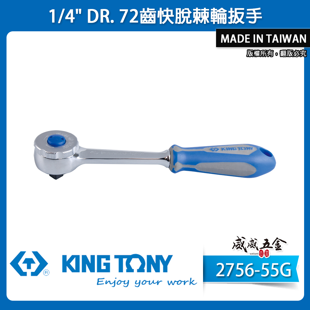 KING TONY 金統立｜兩分 1/4'' 2分 膠柄棘輪套筒板手 72齒 快脫棘輪扳手｜2756-55G