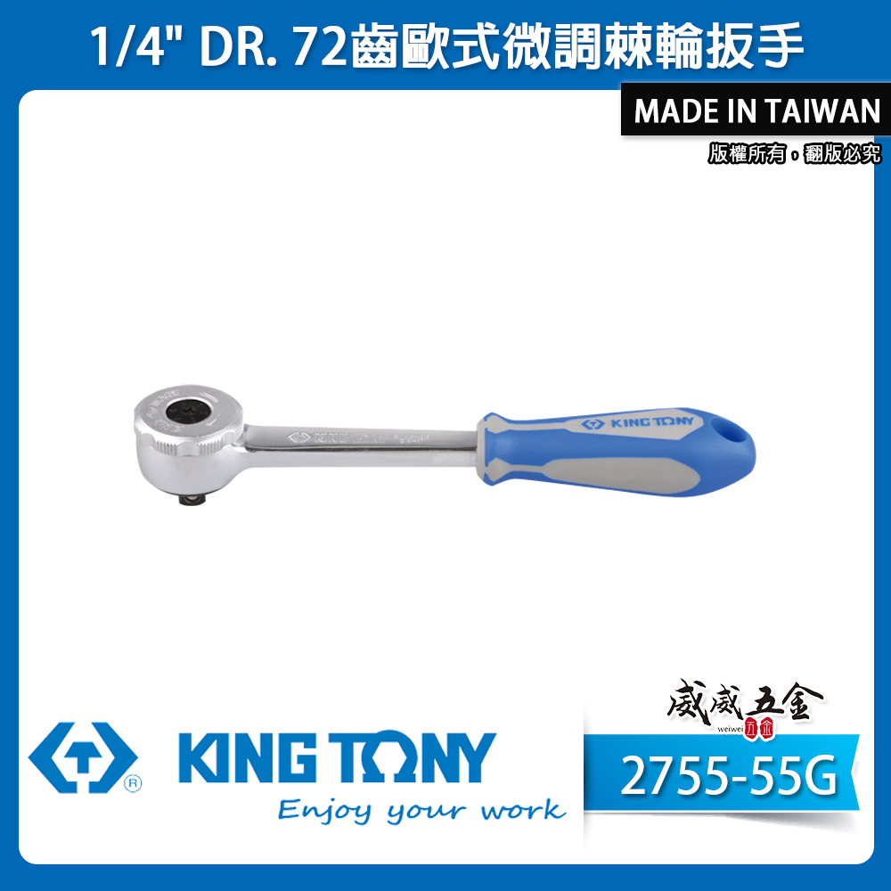 KING TONY 金統立｜兩分 1/4'' 2分 棘輪套筒板手 72齒歐式微調棘輪扳手｜2755-55G