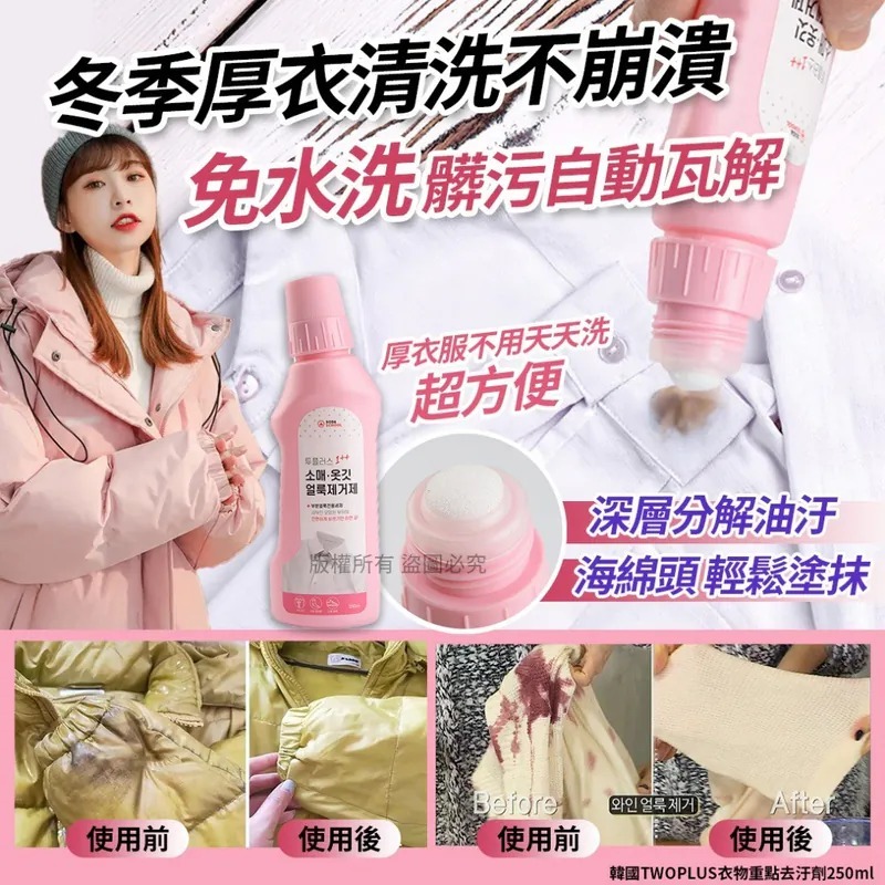 韓國TWOPLUS衣物重點去汙劑250ml