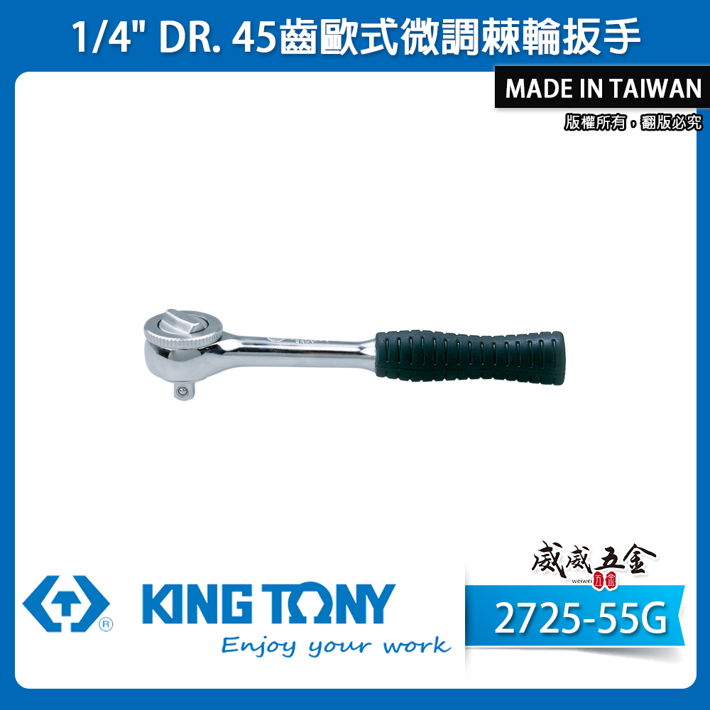 KING TONY 金統立｜2分套筒板桿 1/4'' 兩分套筒板手 45齒歐式微調棘輪扳手｜2725-55G
