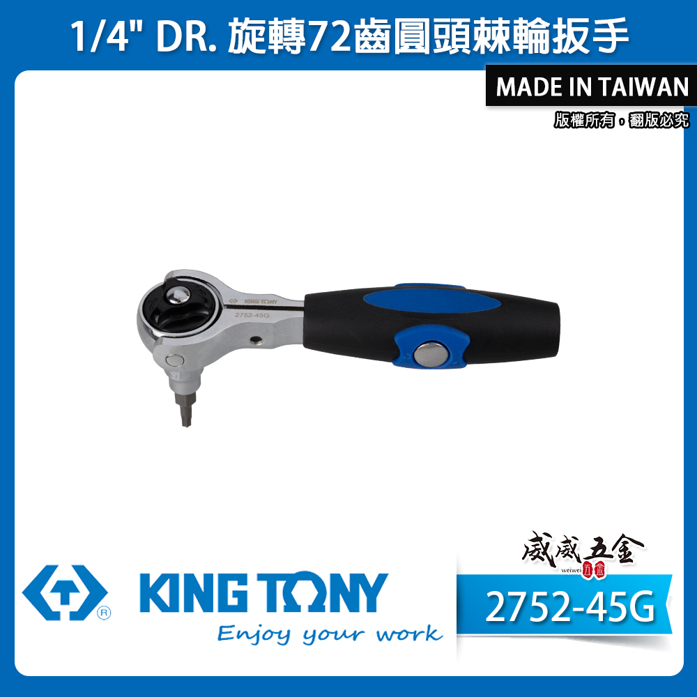 KING TONY 金統立｜兩分 1/4'' 2分旋轉72齒圓頭棘輪扳手 膠柄兩分棘輪板手｜2752-45G