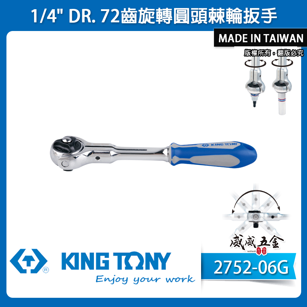 KING TONY 金統立｜兩分 1/4'' 2分 72齒旋轉圓頭棘輪扳手 旋轉型套筒板手｜2752-06G