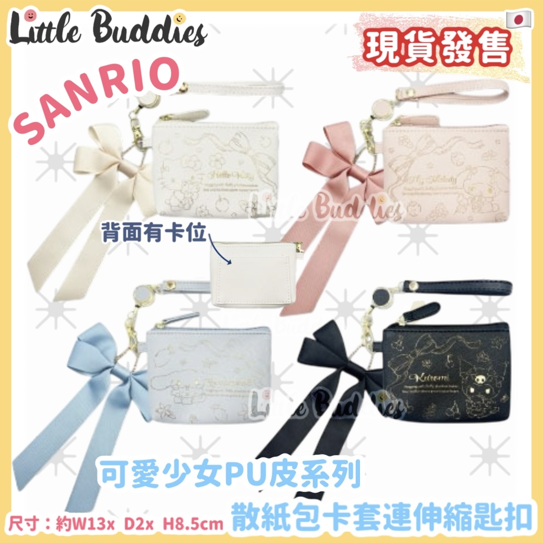 日本 Sanrio 可愛少女PU皮系列 - 散紙包卡套連伸縮匙扣