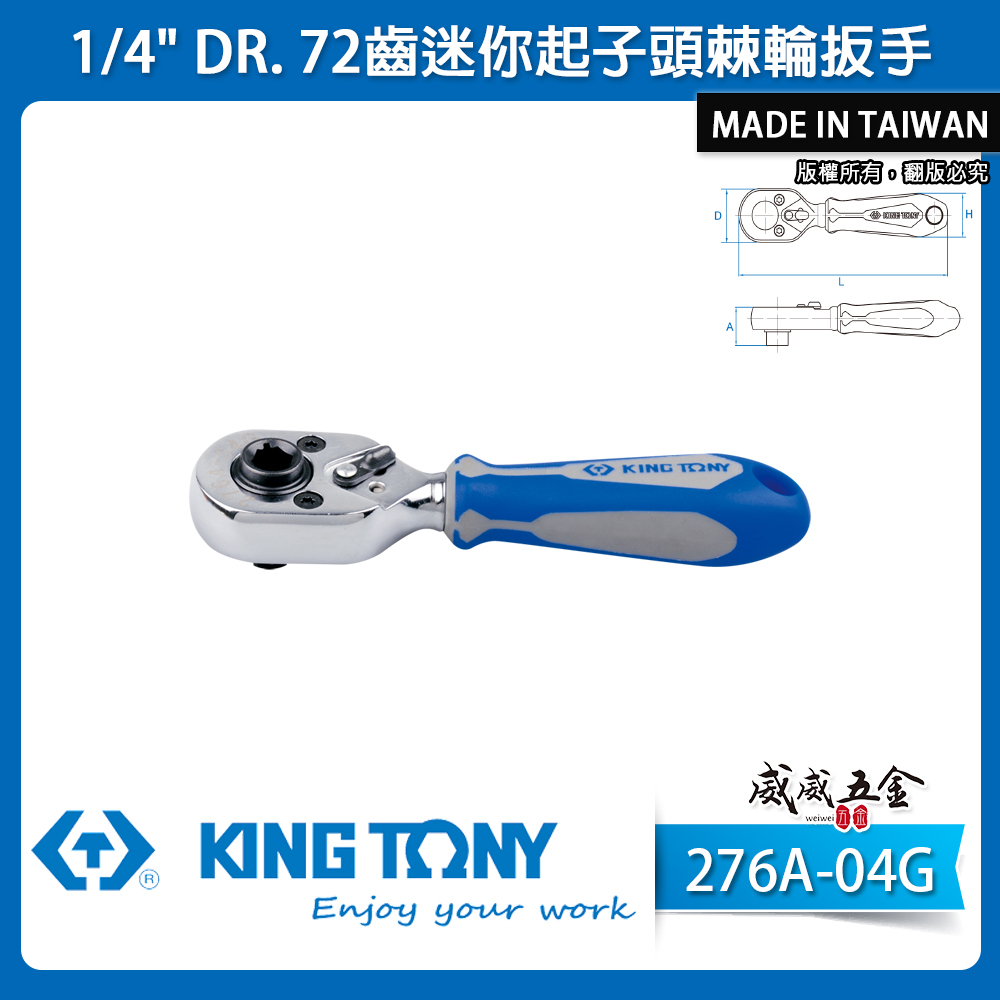 KING TONY 金統立｜兩分 1/4'' 2分 72齒迷你起子頭棘輪扳手 棘輪套筒板手｜276A-04G