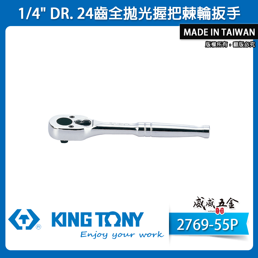 KING TONY 金統立｜台灣製｜兩分板桿 1/4'' 2分迷你棘輪板手 24齒棘輪扳手｜2769-55P
