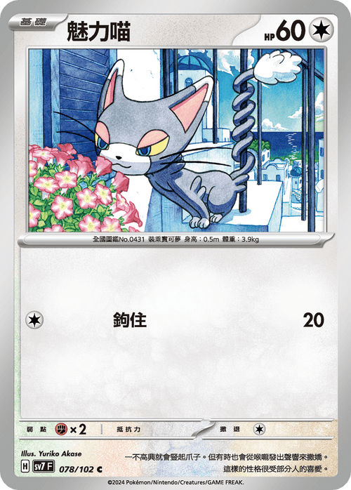 【SV7F 078/102 C】魅力喵 C